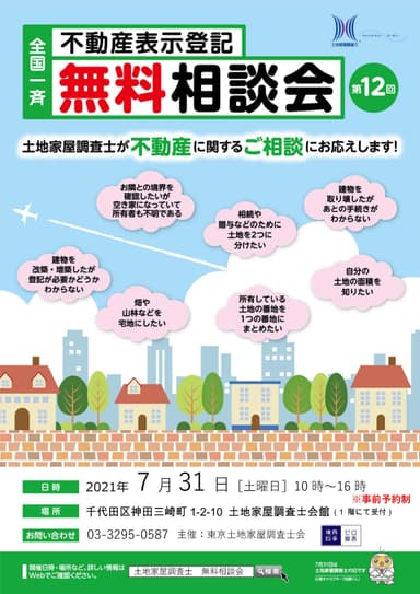 令和3年度「土地家屋調査士の日」全国一斉無料相談会チラシ