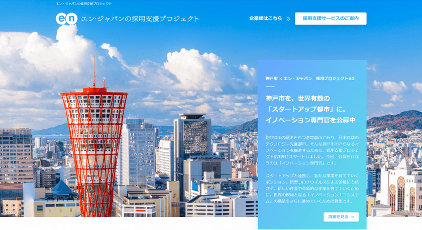エン・ジャパンの採用支援プロジェクトを通じ、
神戸市の「イノベーション専門官」の入庁者が決定！