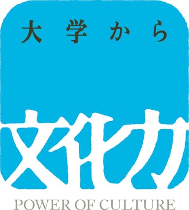 令和3年度 文化庁 大学における文化芸術推進事業