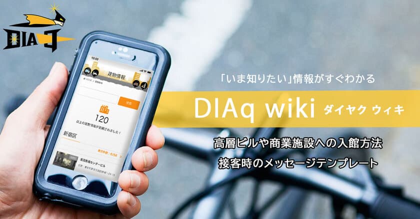 シェアエコ配送アプリ「DIAq(ダイヤク)」のアンカーアプリで、
高層ビル・商業施設の入館方法などお役立ち情報をまとめた
「DIAq wiki」を公開