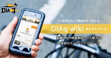 DIAq wikiリリース