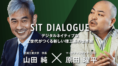 山田学長と原田氏の特別対談ムービー［SIT DIALOGUE］