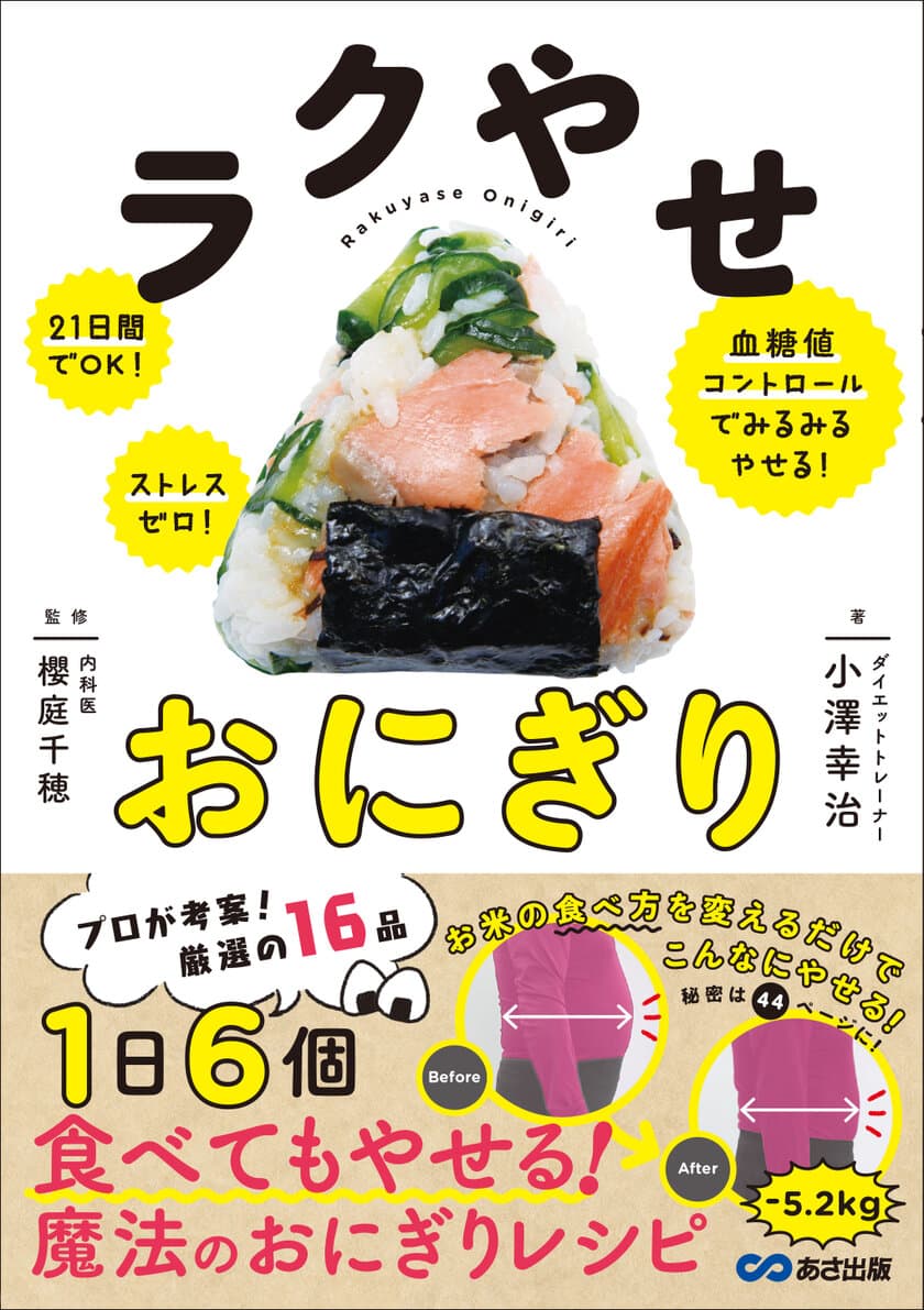 「お米を食べると太る」はウソ！小澤 幸治 著の
『ラクやせおにぎり 21日間でOK！ストレスゼロ！
血糖値コントロールでみるみるやせる！』が、
ご好評につき7月2日に重版が決定いたしました。