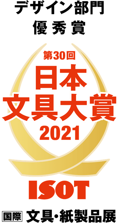 日本文具大賞2021優秀賞