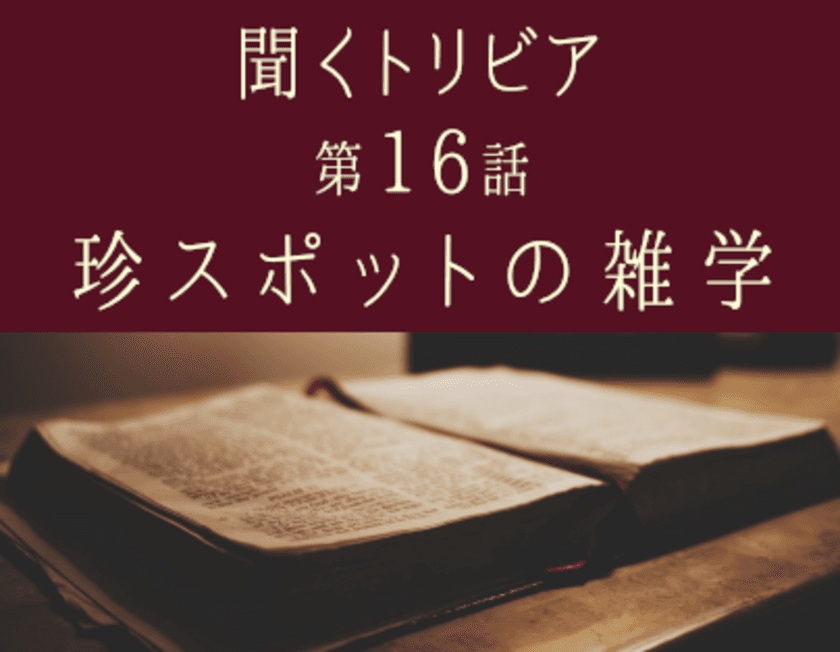 YouTube 朗読コンテンツ「聞くトリビア」　
「第16話：珍スポットの雑学」を2021年7月2日18時より公開