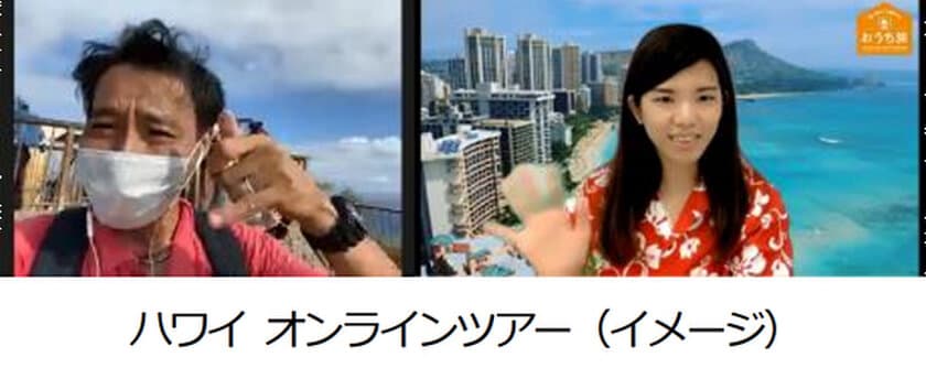 新たなコンテンツ 「オンラインツアー」を教材に授業を実施
7月28日(水) ハワイからライブ配信する体験授業