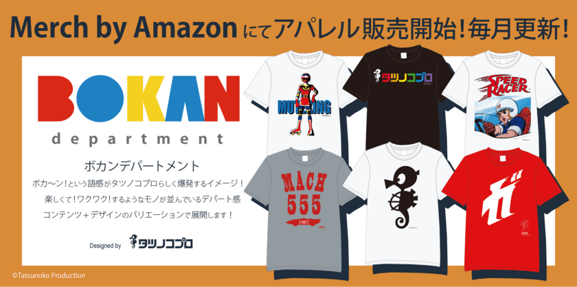 懐かしくて新しい！
タツノコプロキャラクターのアパレルグッズが
「Merch by Amazon」内の『ボカンデパートメント』にて
7月5日18時より発売！