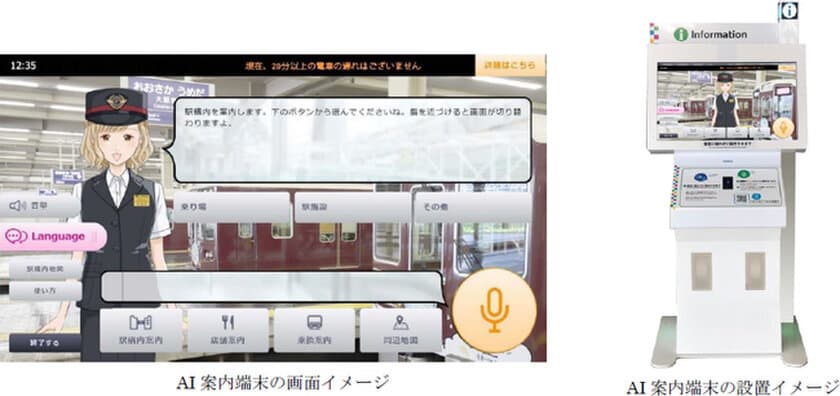 非接触型のAI案内端末を活用した
お客様案内の実証実験を大阪梅田駅で実施します