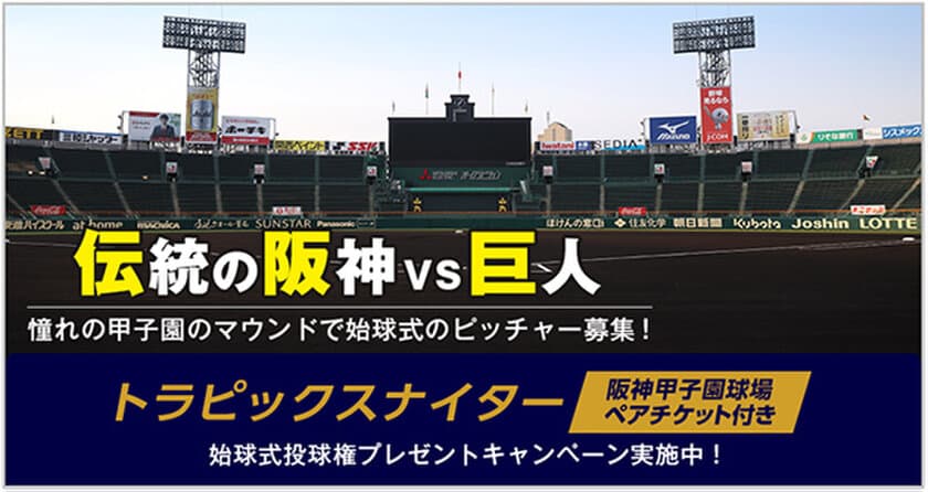 7月9日（金）「阪神×巨人戦」トラピックスナイター開催
トラピックスファンと共に阪神甲子園球場でタイガースを応援します