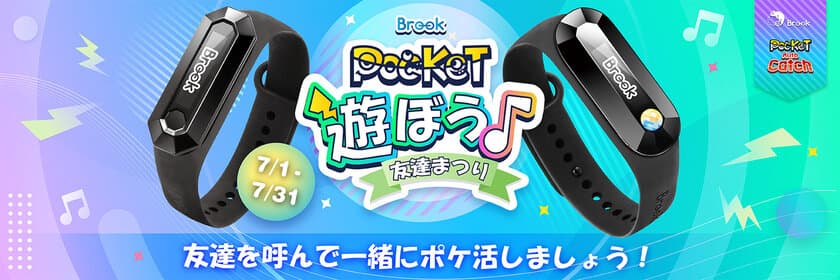 「遊ぼう！ Brook Pocket友達まつり」キャンペーンを開催！
オートキャッチ「Reviver Dia」2個入りを
7月1日～7月31日の期間で割引価格で販売　
～ポケ活を楽しく～