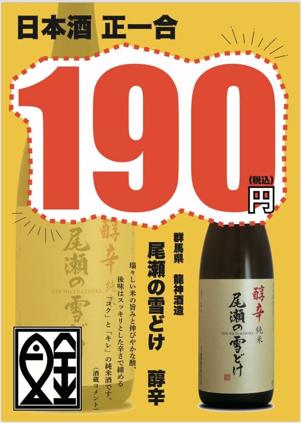 魚金五反田店が「全品390円均一」に！
魚金グループ全店舗にて「尾瀬の雪どけ」を
正一合190円にて提供！