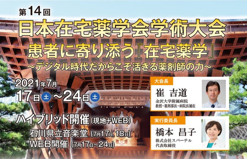 第14回日本在宅薬学会学術大会、
7/17～7/24まで現地会場とWeb配信の
ハイブリッド形式にて開催！
～テーマは「患者に寄り添う『在宅薬学』
～デジタル時代だからこそ活きる薬剤師の力～」～