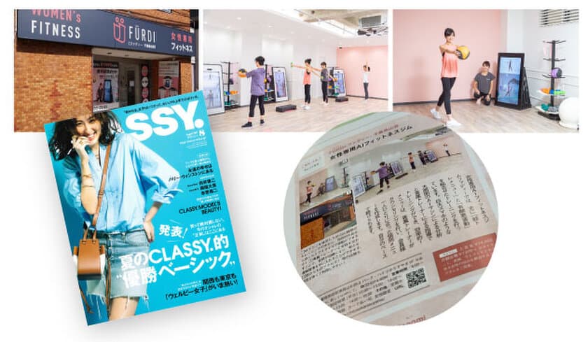 女性専用フィットネス「ファディー」、30歳前後のアラサー女子に
人気のファッション誌『CLASSY.』8月号企画ページに掲載！