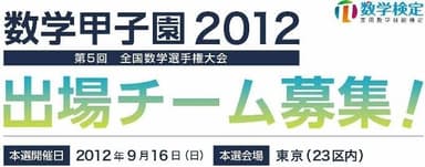 「数学甲子園2012」出場チーム募集！