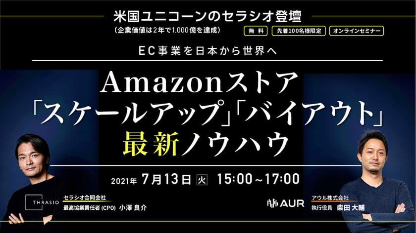 【好評につき第2回目開催】
EC事業を日本から世界へ
Amazonストア 「スケールアップ」「バイアウト」最新ノウハウ