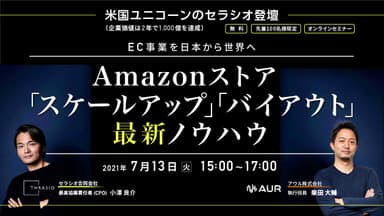 「Amazonストア『スケールアップ』『バイアウト』最新ノウハウ」セミナー