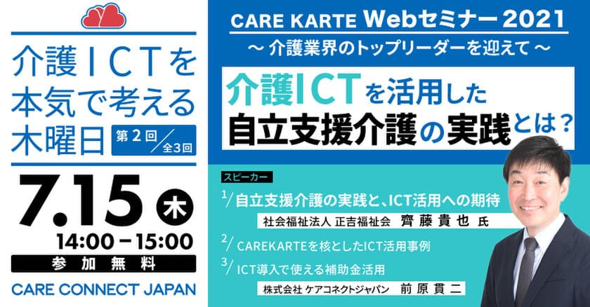 介護ICTを本気で考える木曜日！
「CAREKARTE WEBセミナー2021 
～介護業界のトップリーダーを迎えて～」第2回と第3回を
2021年7月15日と7月29日に開催