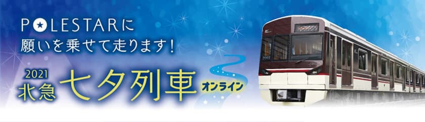 「北急 七夕列車 2021」イベント開催
“願いごと”を乗せて、ポールスターIIが走ります