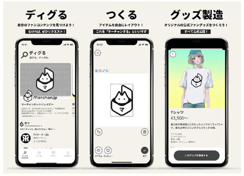 世界に一つしかない（公式）ファングッズをつくれる
『マーチャンドットジェーピー』 iOS版アプリ7月スタート！！