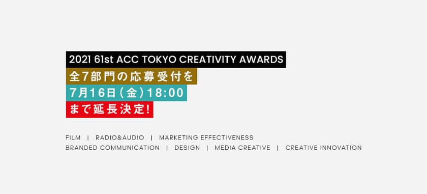 優れたクリエイティブを表彰する
「2021 61st ACC TOKYO CREATIVITY AWARDS」
全7部門の応募受付を7月16日(金)まで延長