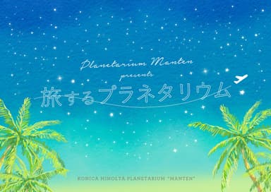 （満天）「旅するプラネタリウムキャンペーン」メインビジュアル