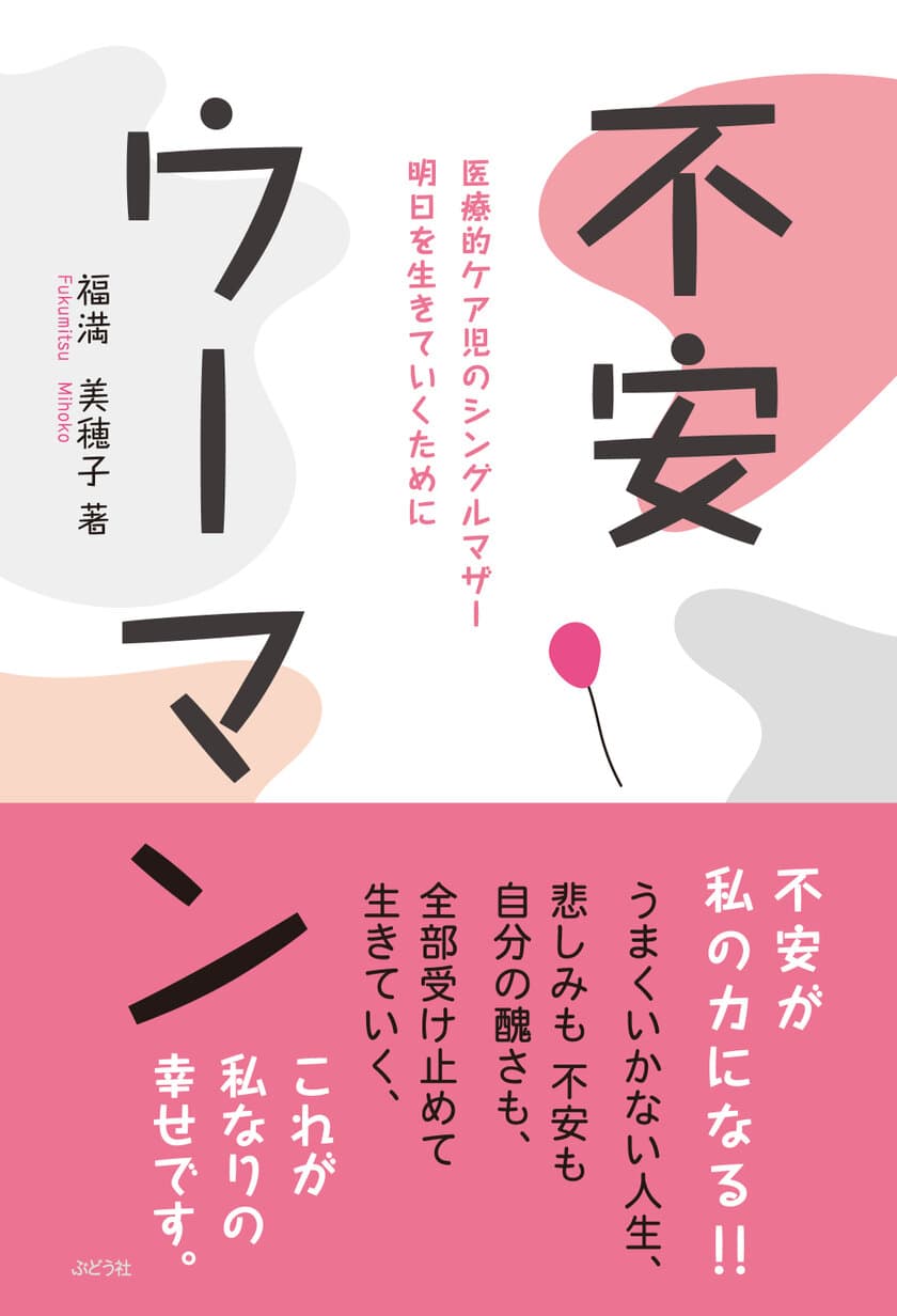 ＜新刊＞不安ウーマン　～医療的ケア児のシングルマザー　
明日を生きていくために～(2021年6月23日発売)