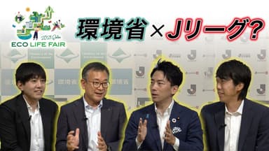 環境省×Jリーグ？