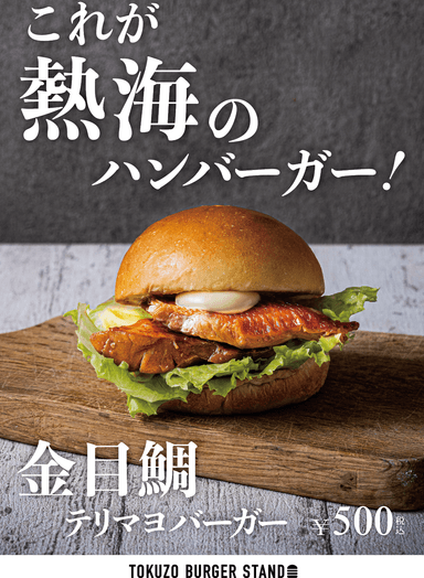 金目鯛テリマヨバーガー