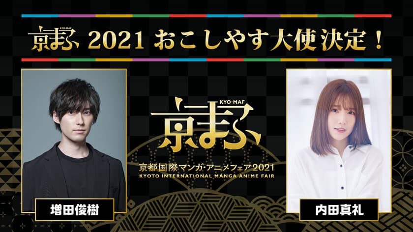 声優 増田俊樹・内田真礼　
京まふ2021おこしやす大使に就任！