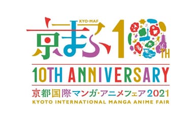 京まふ開催10回目記念ロゴA-1