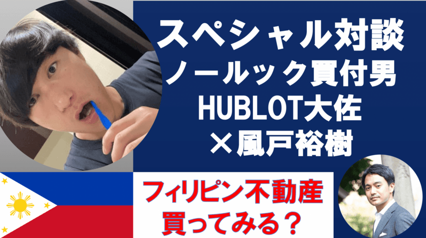 「風戸裕樹×HUBLOT大佐　特別生配信　
大佐、フィリピン不動産、買いますか？買いませんか？」　
YouTube限定の公開ライブを7月10日に配信！