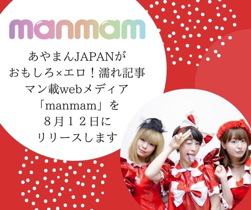 会社設立7周年のあやまんJAPANが
大人向けwebメディア「manmam」リリースを発表