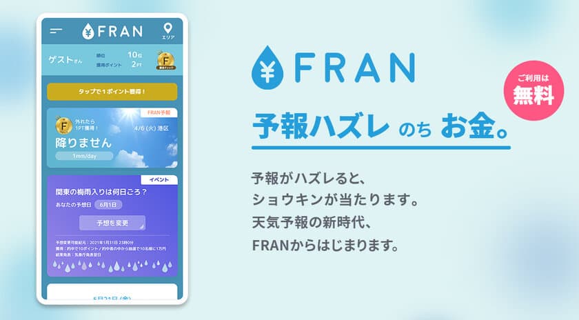 天気予報が外れると1万円があたる新しいサイト、
お天気補償サービス「FRAN」を7月13日から無料で提供開始