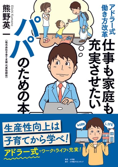 アドラー式働き方改革 仕事も家庭も充実させたいパパのための本