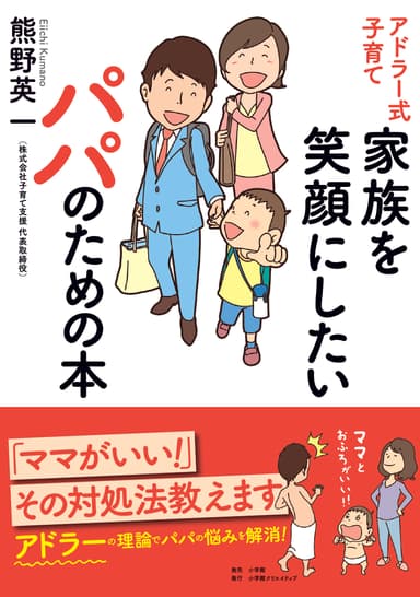 アドラー式子育て 家族を笑顔にしたいパパのための本