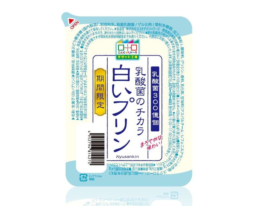 こんにゃくパークから、夏休みのおうちカフェにもピッタリ
『乳酸菌のチカラ 白いプリン』を8月1日に全国発売！　
～おうち時間も自分だけのアレンジしたデザートが楽しめる！～