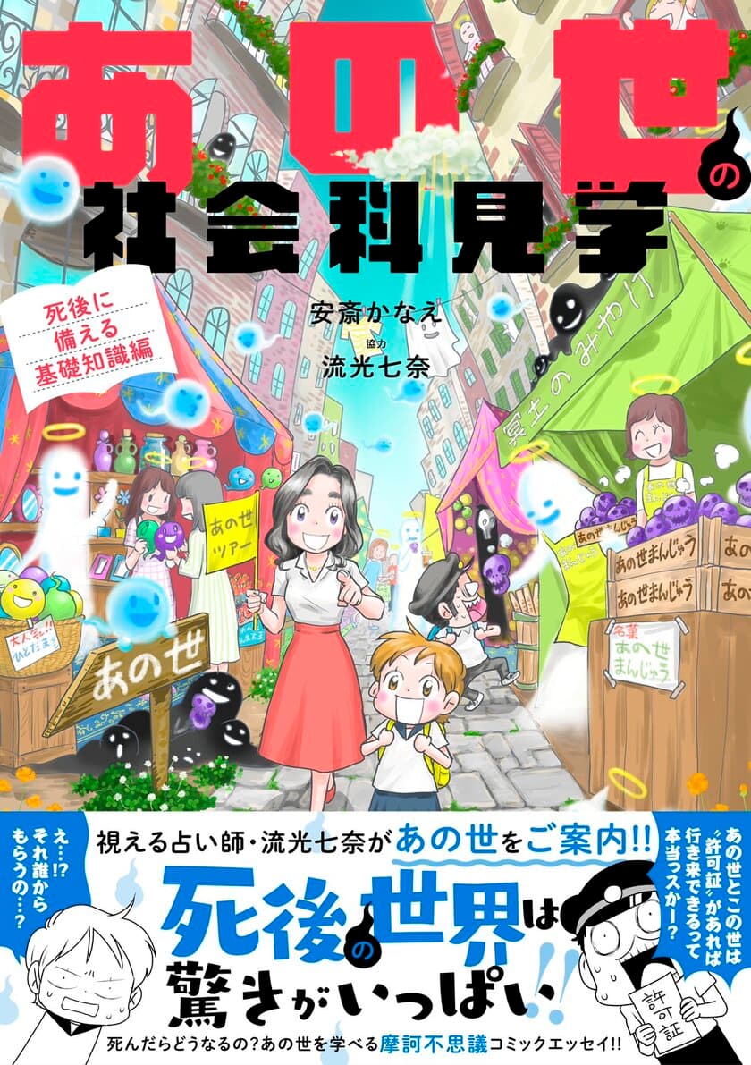 ユーモアたっぷりで気軽に読める
「死後の世界」の案内書 第2弾　
『あの世の社会科見学 死後に備える基礎知識編』7月8日発売