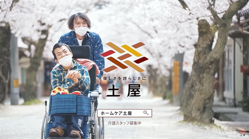 全国で重度訪問介護事業を展開する株式会社土屋、
初となるCMを放送開始！