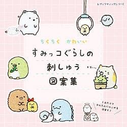 ちくちく、かわいい すみっコぐらしの刺しゅう図案集