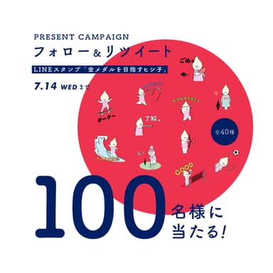 抽選で100名様にプレゼント