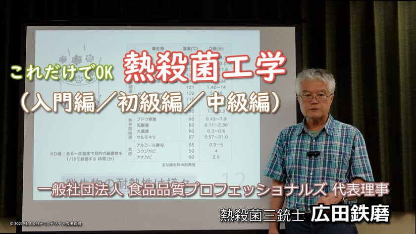 テックデザイン、熱殺菌の社内教育で利用できる講座を新発売！
　～これだけでOK　熱殺菌工学～