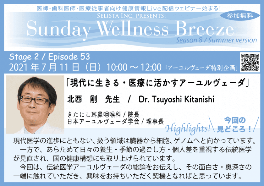 《アーユルヴェーダ特別企画無料オンラインセミナー》
『現代に生きる・医療に活かすアーユルヴェーダ』
　講師：北西 剛先生(きたにし耳鼻咽喉科／院長、
日本アーユルヴェーダ学会／理事長)
　※医師・歯科医師・薬剤師・医療従事者向け