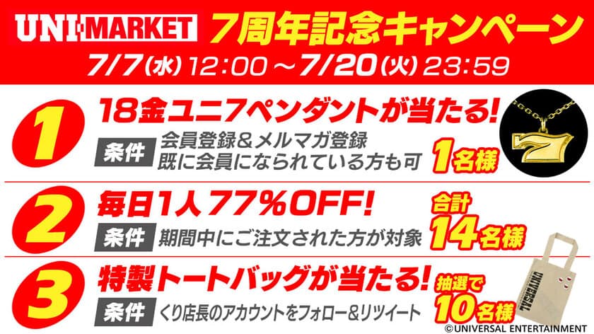 ユニバ公式Webショップ「UNI-MARKET」オープン7周年を迎え、
新商品の販売と7周年記念キャンペーンを同時スタート