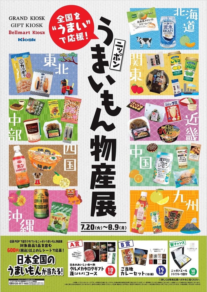 全国を“うまい”で応援！
「ニッポン　うまいもん物産展」を7月20日(火)より開催！