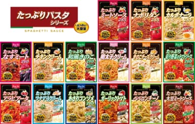 たっぷりパスタシリーズ