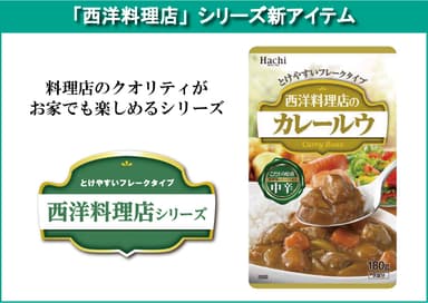 西洋料理店シリーズ新商品