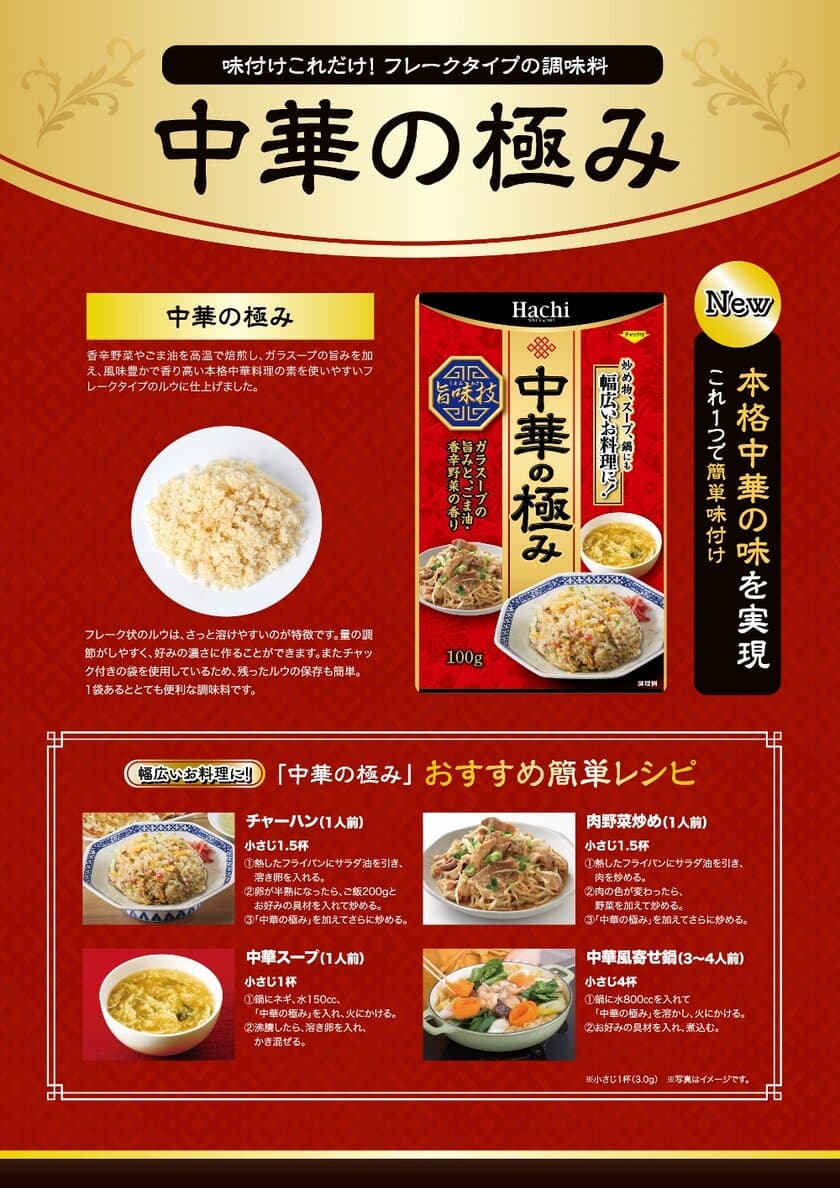 味付けこれだけ！フレークタイプの本格中華料理の素
「中華の極み」を2021年8月2日に発売！
～幅広い料理がこれ1つで簡単味付け～