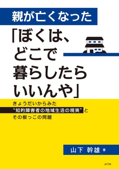 親が亡くなった「ぼくは、どこで暮らしたらいいんや」