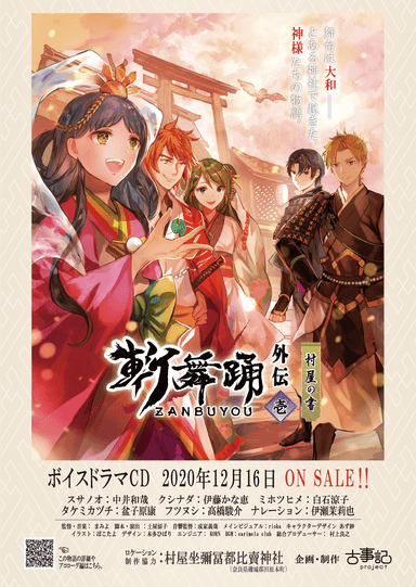 2020年12月発売　外伝1話「斬舞踊外伝～壱・村屋の書～」ビジュアル