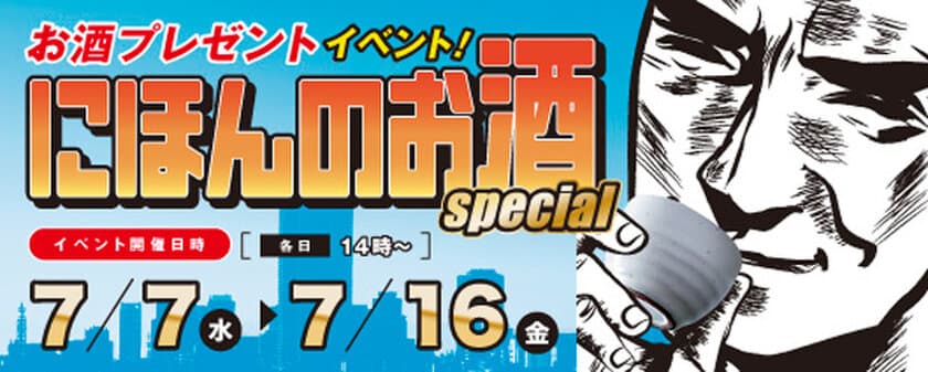 お持ち帰り用のお酒プレゼント！
ラグザ大阪「にほんのお酒」7/7（水）～開催！